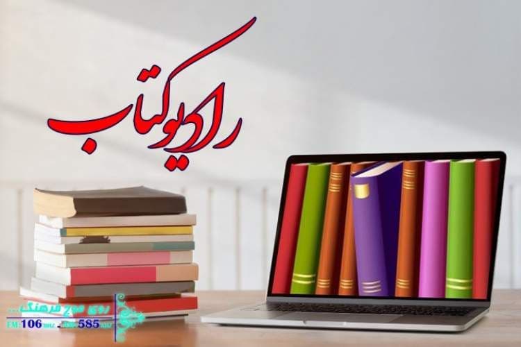 <span style="font-size: 18pt;"><span style="color: #101010; text-align: justify; text-decoration-color: initial;">به گزارش </span><strong style="box-sizing: border-box; line-height: 27px; text-align: justify; overflow-wrap: break-word; color: #101010; text-decoration-color: initial;"><a href="http://www.ibna.ir/" target="_blank" style="box-sizing: border-box; color: #337ab7; text-decoration: none; line-height: 27px; outline: 0px; text-align: justify; overflow-wrap: break-word;">خبرگزاری کتاب ایران</a>(ایبنا)،</strong><span style="color: #101010; text-align: justify; text-decoration-color: initial;"> به نقل از روابط عمومی رادیو فرهنگ، محورهای محتوایی برنامه «رادیوکتاب» علاوهبر انعکاس فعالیت بخشهای اصلی و جنبی نخستین نمایشگاه مجازی کتاب تهران، با نویسندگان و ناشران خارجی وداخلی، ناشران کودک، ناشران دانشگاهی و نمایندگان صنوف کتاب گفتوگو میکند. </span><br style="box-sizing: border-box; line-height: 27px; text-align: justify; overflow-wrap: break-word; color: #101010; text-decoration-color: initial;" /><span style="color: #101010; text-align: justify; text-decoration-color: initial;">رادیو کتاب همراهی تمام قد رادیو فرهنگ با نخستین نمایشگاه مجازی کتاب برای خدمت به اهالی کتاب و فرهنگ سراسر کشور است که از اول بهمن تا ششم بهمن، هر روز پخش میشود. </span><br style="box-sizing: border-box; line-height: 27px; text-align: justify; overflow-wrap: break-word; color: #101010; text-decoration-color: initial;" /><span style="color: #101010; text-align: justify; text-decoration-color: initial;">گفتوگو با غرفه داران، ناشران، معرفی کتابها، شیوههای خرید و ارسال، پیگیری دغدغهها و دیدگاههای اهالی کتاب، اطلاعرسانیها و مصاحبههای اختصاصی مسئولان و دستاندرکاران حوزه چاپ و نشر کتاب از دیگر بخشهای برنامه رادیو کتاب است. </span><br style="box-sizing: border-box; line-height: 27px; text-align: justify; overflow-wrap: break-word; color: #101010; text-decoration-color: initial;" /><span style="color: #101010; text-align: justify; text-decoration-color: initial;">رادیو کتاب از ساعت ۱۷ تا۱۹ روی موج اف ام ردیف ۱۰۶ و ای ام ردیف ۵۸۵ از رادیو فرهنگ شنیدنی است.</span><span style="font-family: Tahoma;"> </span></span>